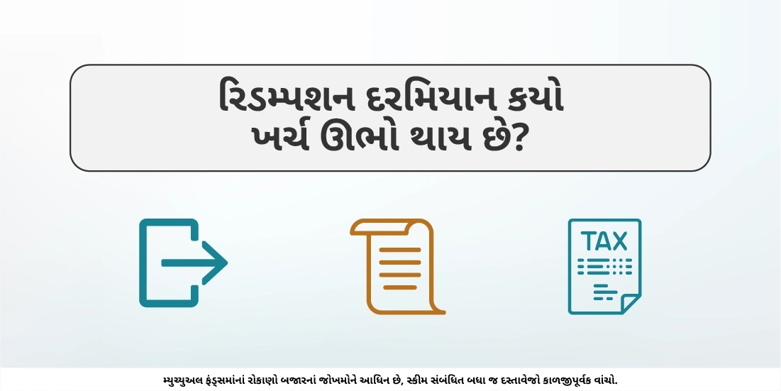 મ્યુચ્યુઅલ ફંડના યુનિટ્સ રિડિમ કરતી વખતે વ્યક્તિને કેટલો ખર્ચ વેઠવો પડે છે?