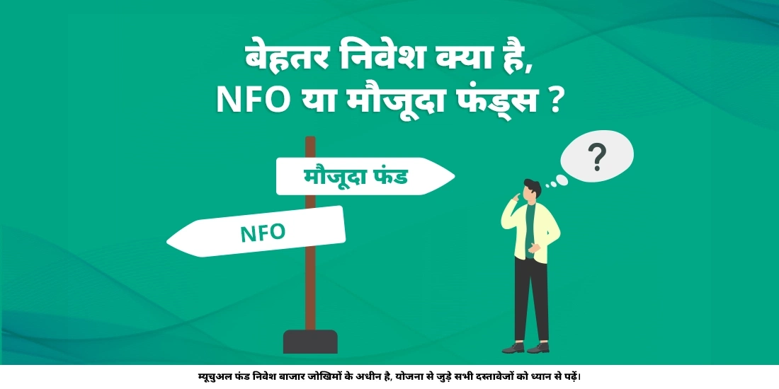 बेहतर निवेश क्या है, NFO या मौजूदा फंड्स?