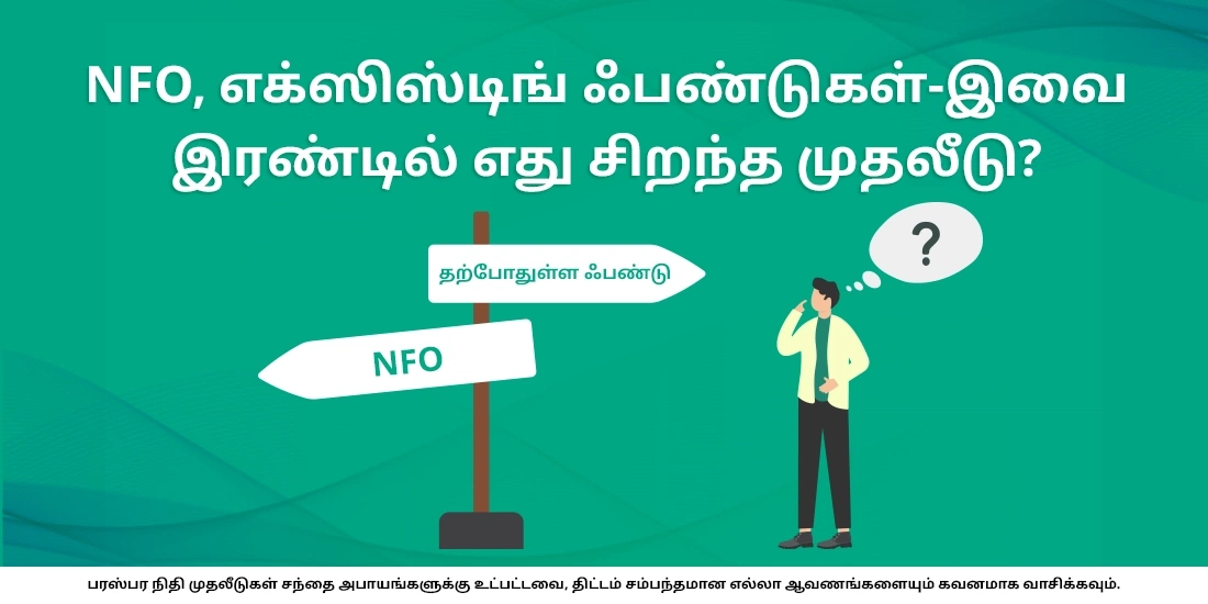 NFO, எக்ஸிஸ்டிங் ஃபண்டுகள்-இவை இரண்டில் எது சிறந்த முதலீடு?
