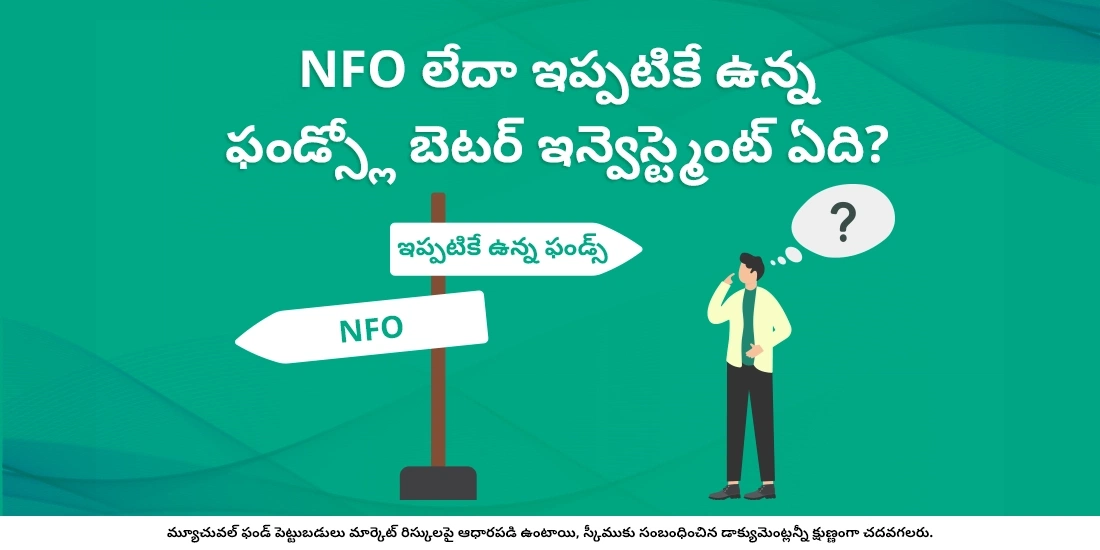 NFO లేదా ఇప్పటికే ఉన్న ఫండ్స్లో బెటర్ ఇన్వెస్ట్మెంట్ ఏది?