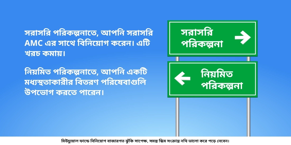 একটি ডাইরেক্ট প্ল্যান বা সরাসরি পরিকল্পনা /রেগুলার প্ল্যান বা নিয়মিত পরিকল্পনা কি?