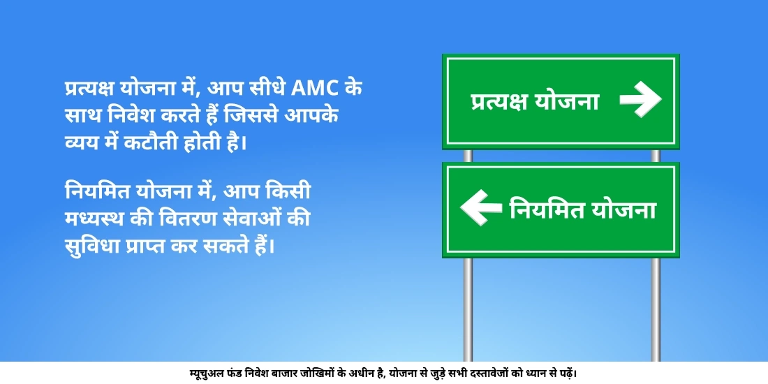 डायरेक्ट योजना/रेगुलर योजना क्या है?