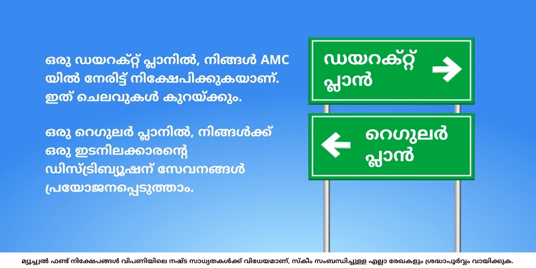 എന്താണ് ഡയറക്ട് പ്ലാന് / റെഗുലര് പ്ലാന്?