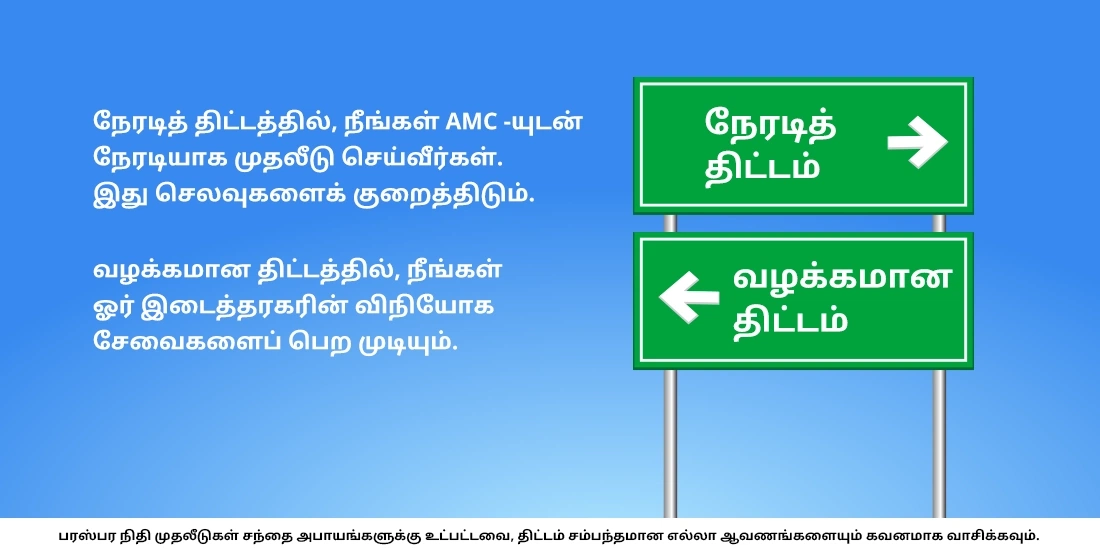 நேரடித் திட்டம் / வழக்கமான திட்டம் என்றால் என்ன?
