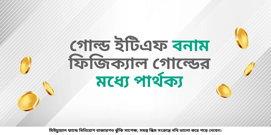 একটি গোল্ড ETF কী এবং আপনি কীভাবে এতে বিনিয়োগ করবেন?