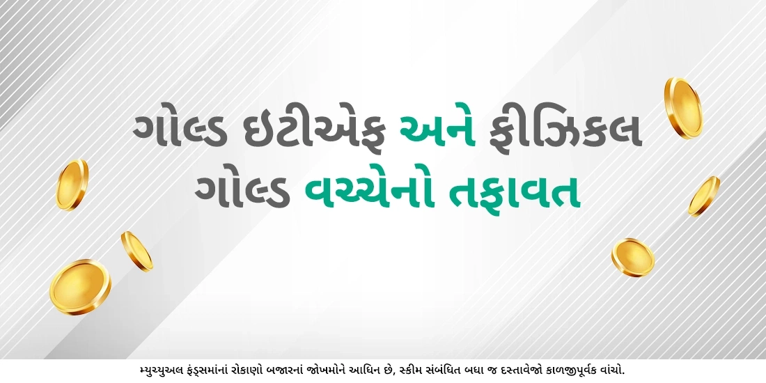 ગોલ્ડ ETF શું છે અને તમે તેમાં કેવી રીતે રોકાણ કરશો?