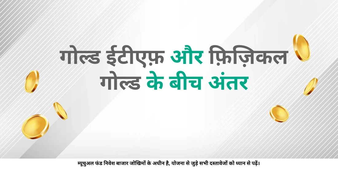 गोल्ड ईटीएफ़ क्या है, और आप इसमें कैसे निवेश करते हैं?