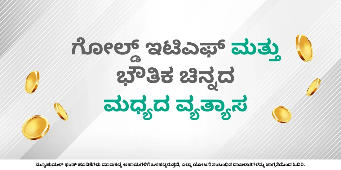 ಗೋಲ್ಡ್ ಇಟಿಎಫ್ ಎಂದರೇನು ಮತ್ತು ಅದರಲ್ಲಿ ನೀವು ಹೂಡಿಕೆ ಮಾಡುವುದು ಹೇಗೆ?