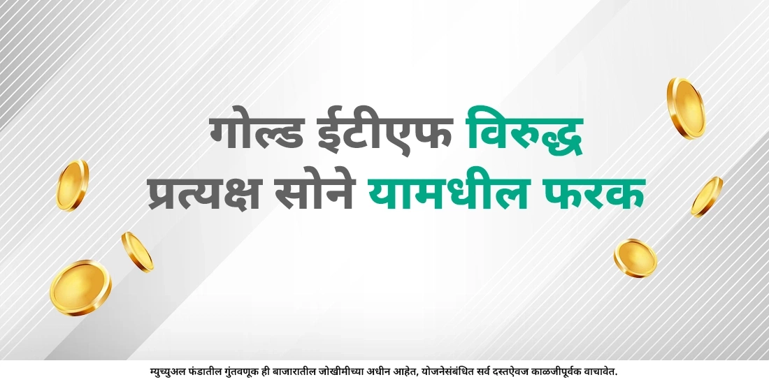 गोल्ड ईटीएफ म्हणजे काय आणि त्या मध्ये तुम्ही कशी गुंतवणूक करू शकता?