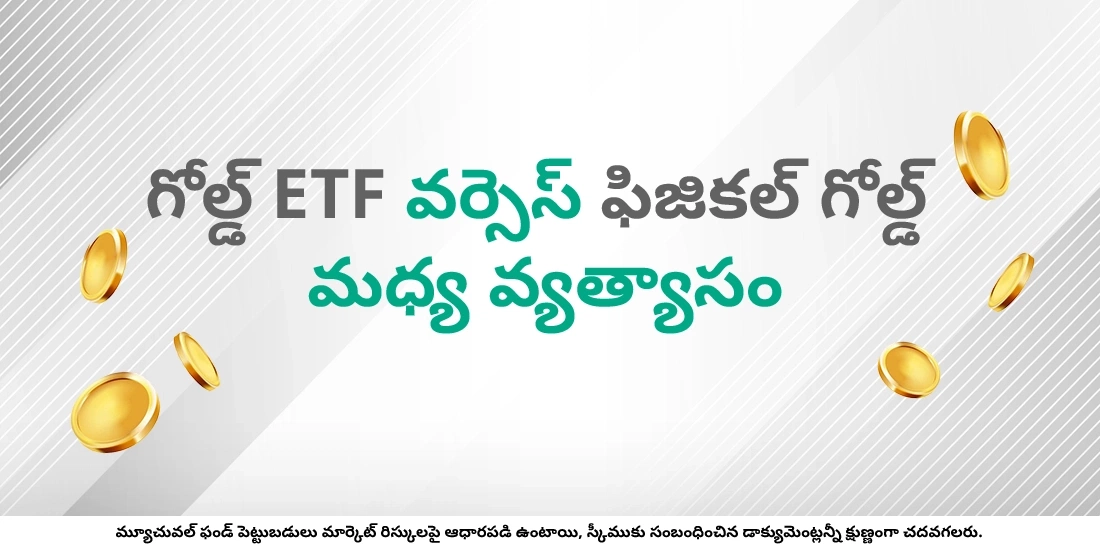 గోల్డ్ ETF అంటే ఏమిటి, మరియు మీరు దానిలో ఎలా పెట్టుబడి పెట్టగలరు?