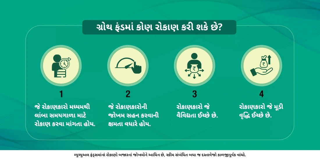 ગ્રોથ ફંડ એટલે શું?