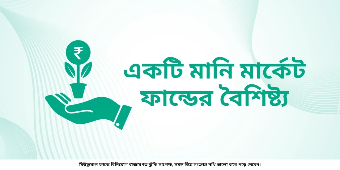 মানি মার্কেট ফান্ড কী?