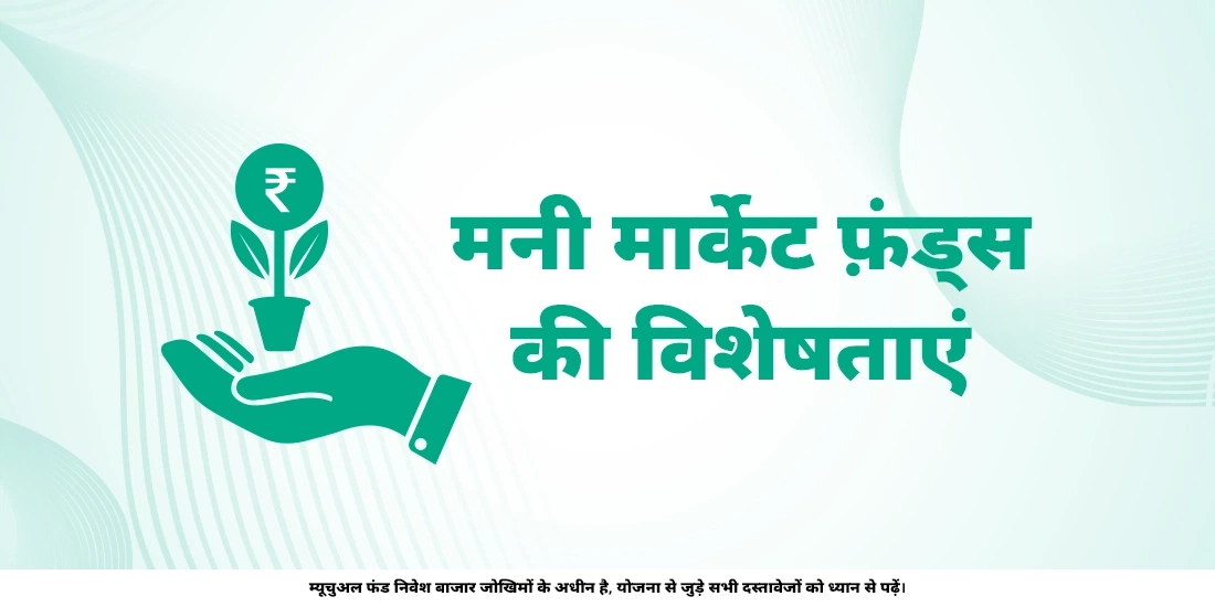 मनी मार्केट फ़ंड क्या है?