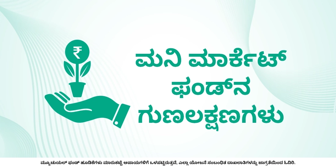 ಮನಿ ಮಾರ್ಕೆಟ್ ಫಂಡ್ ಎಂದರೇನು?