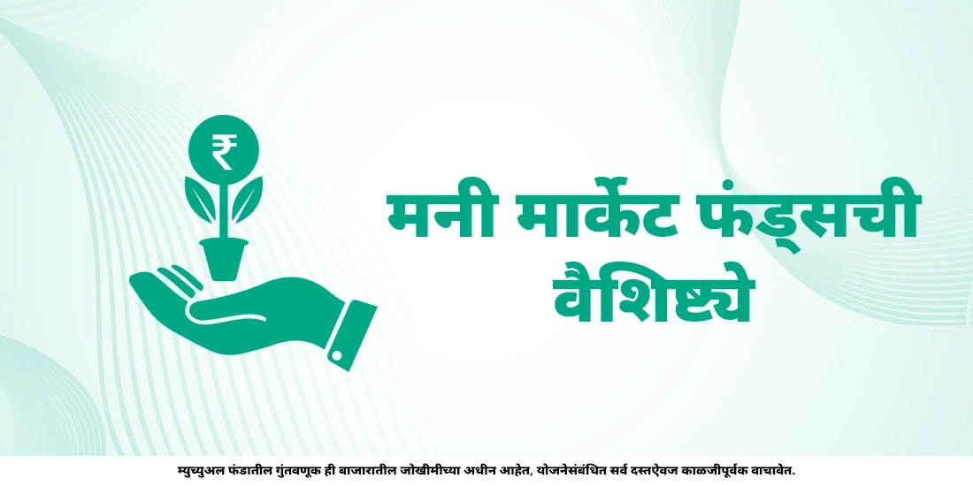 मनी मार्केट फंड म्हणजे काय?