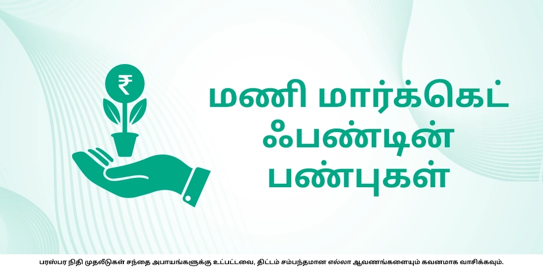 மணி மார்க்கெட் ஃபண்ட் என்பது என்ன?