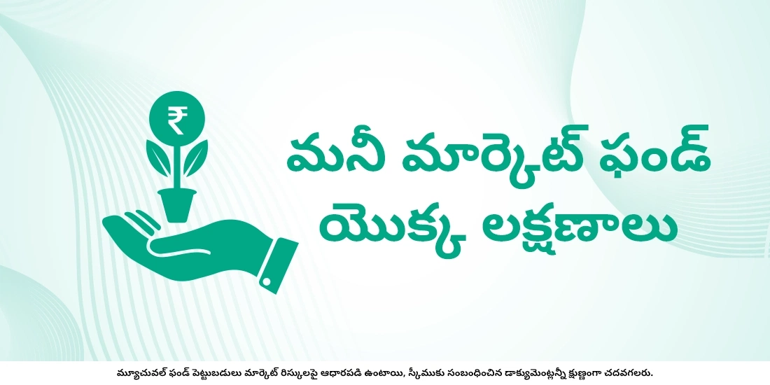 మనీ మార్కెట్ ఫండ్ అంటే ఏమిటి?