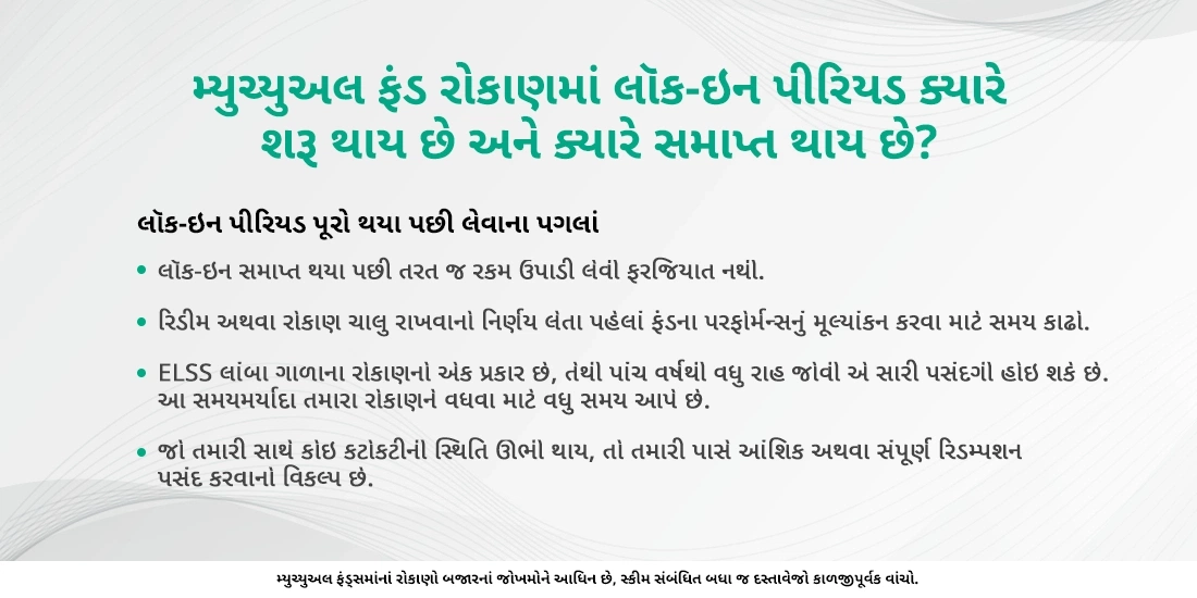 લૉક-ઇન પીરિયડ એટલે શું?