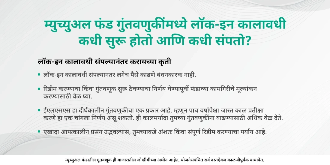 लॉक-इन कालावधी म्हणजे काय?