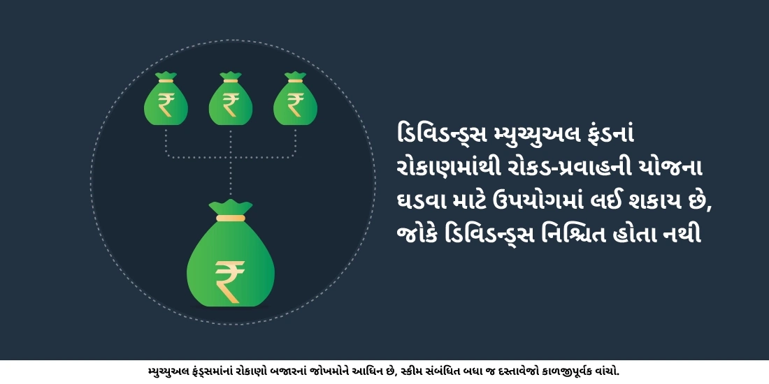 મ્યુચ્યુઅલ ફંડ ડિવિડન્ડ શું છે?