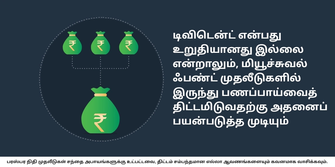 மியூச்சுவல் ஃபண்டு டிவிடென்ட் என்றால் என்ன?