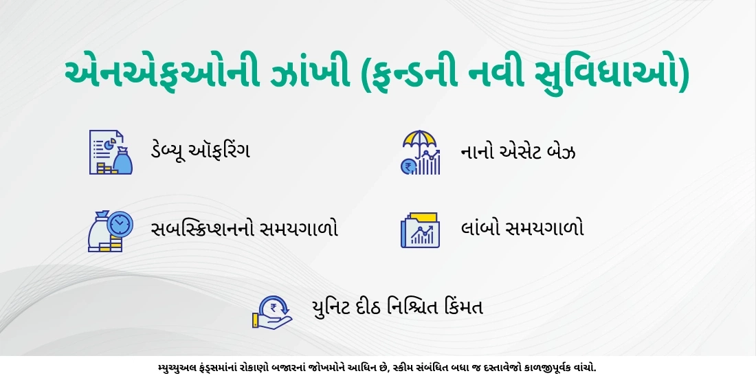 મ્યુચ્યુઅલ ફંડ્સમાં ન્યૂ ફંડ ઓફર (NFO) એ શું છે?