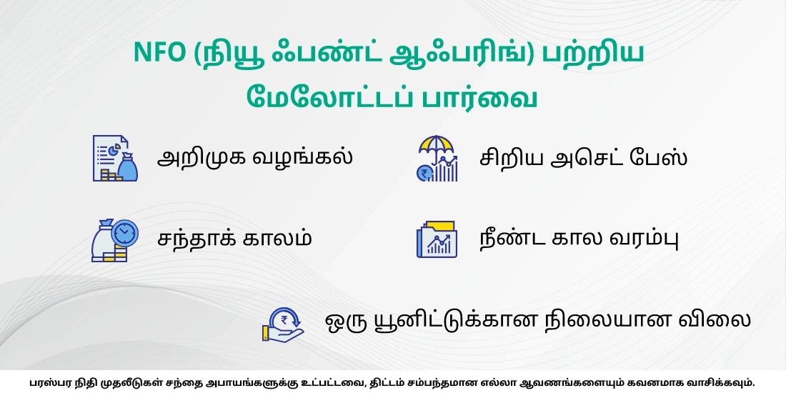 மியூச்சுவல் ஃபண்டுகளில் நியூ ஃபண்டு ஆஃபர் (NFO) என்றால் என்ன?