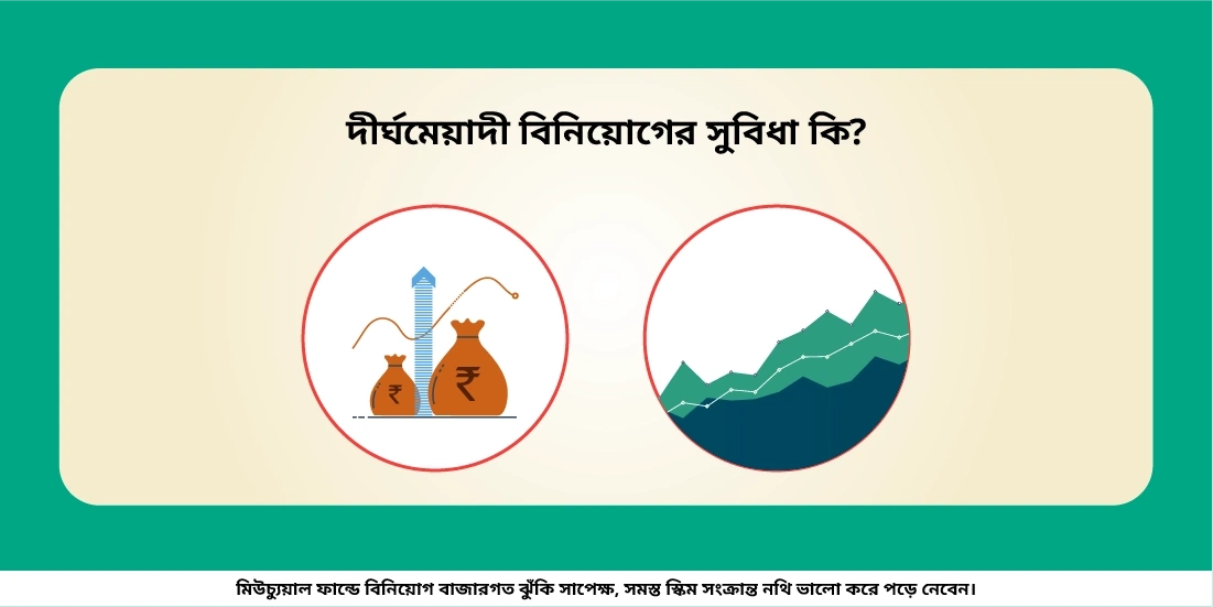 দীর্ঘমেয়াদী বিনিয়োগের সুবিধা কি?