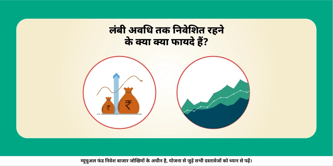 लंबी अवधि तक निवेश बनाए रखने के क्या लाभ हैं?