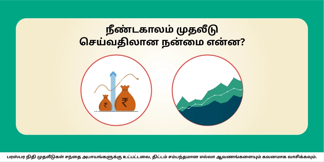 நீண்டகாலம் முதலீடு செய்வதால் இருக்கும் பலன் என்ன?