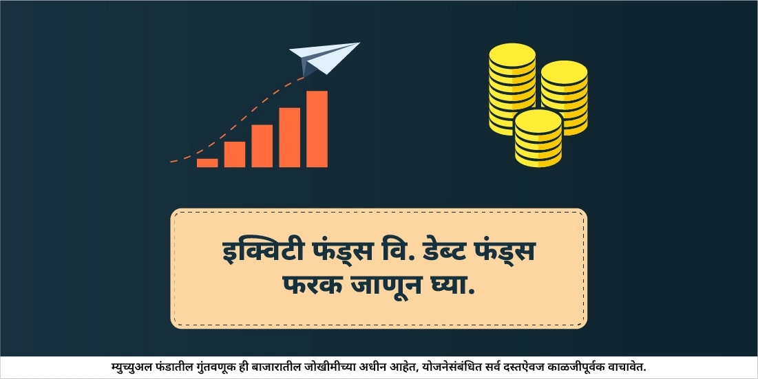 इक्विटी आणि डेब्ट फंड्स मध्ये काय फरक आहे?
