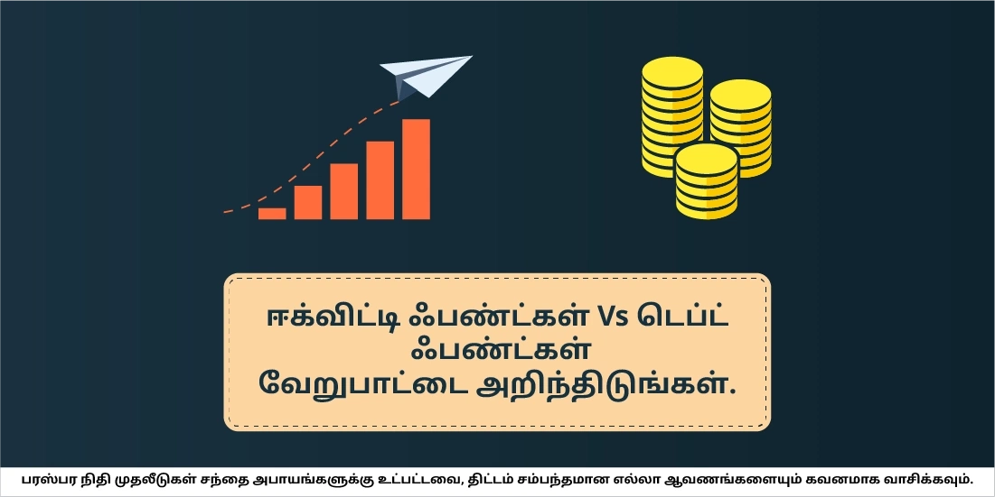 டெப்ட் மற்றும் ஈக்விட்டி ஃபண்டுக்கு இடையே உள்ள வேறுபாடுகள் என்னென்ன?