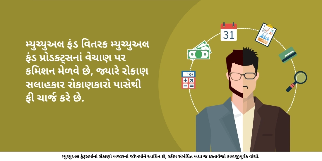 મ્યુચ્યુઅલ ફંડ વિતરક અને રોકાણ સલાહકાર વચ્ચે શું તફાવત હોય છે?