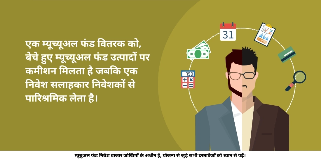 म्यूचुअल फंड डिस्ट्रीब्यूटर और निवेश सलाहकार में क्या अंतर है?