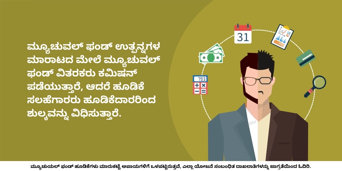 ಮ್ಯೂಚುವಲ್ ಫಂಡ್ ವಿತರಕರು ಮತ್ತು ಹೂಡಿಕೆ ಸಲಹೆಗಾರರ ಮಧ್ಯೆ ವ್ಯತ್ಯಾಸ ಏನಿದೆ?