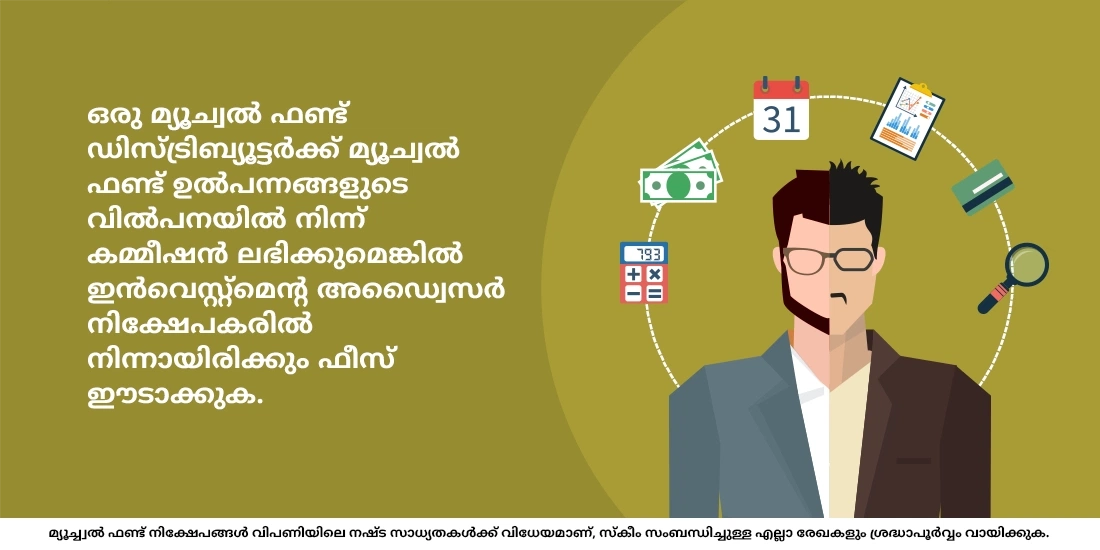 എന്താണ് മ്യൂച്വല് ഫണ്ട് ഡിസ്ട്രിബ്യൂട്ടറും ഇന്വെസ്റ്റ്മെന്റ് അഡ്വൈസറും തമ്മിലുള്ള വ്യത്യാസം?