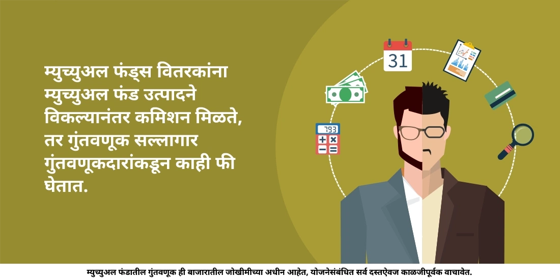 म्युच्युअल फंड वितरक आणि गुंतवणूक सल्लागार यांत काय फरक आहे?