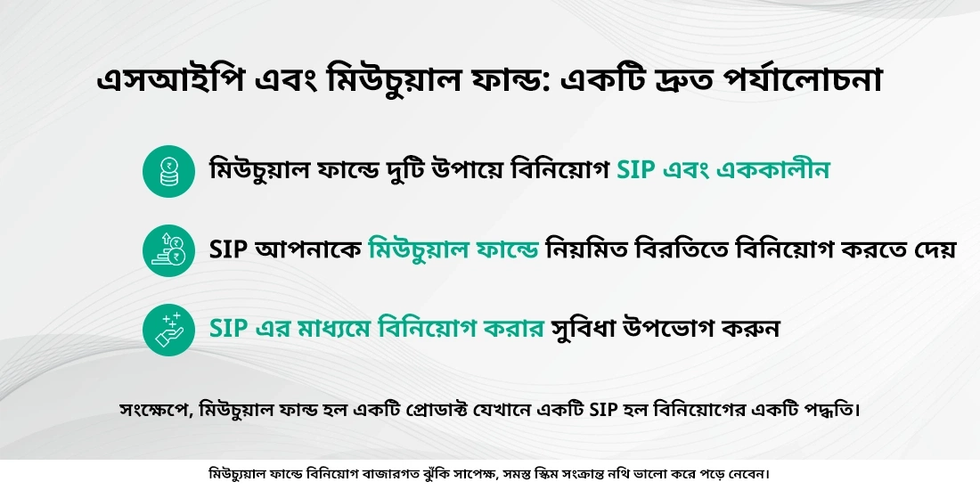 এসআইপি এবং মিউচুয়াল ফান্ডের মধ্যে পার্থক্য কি?
