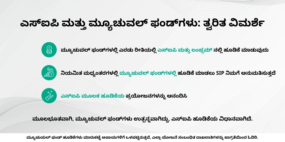 ಎಸ್ಐಪಿ ಮತ್ತು ಮ್ಯೂಚುವಲ್ ಫಂಡ್ ನಡುವಿನ ವ್ಯತ್ಯಾಸವೇನು?
