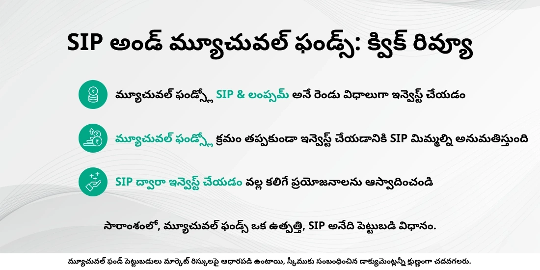 SIP మరియు మ్యూచువల్ ఫండ్ మధ్య వ్యత్యాసం ఏమిటి?