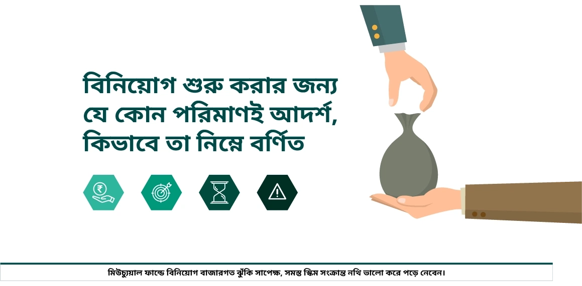 মিউচুয়াল ফান্ডে বিনিয়োগ শুরু করার জন্য আদর্শ পরিমাণ কি?