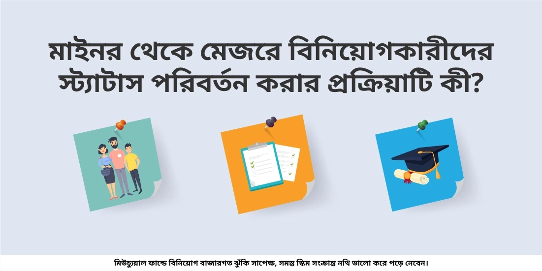 মাইনর থেকে মেজরে বিনিয়োগকারীদের স্ট্যাটাস পরিবর্তন করার প্রক্রিয়া কী?