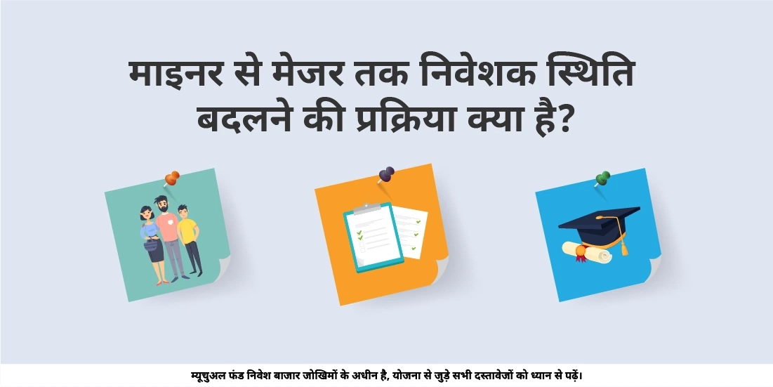 निवेशक के स्टेटस को नाबालिग से बालिग में बदलने की प्रक्रिया क्या है?