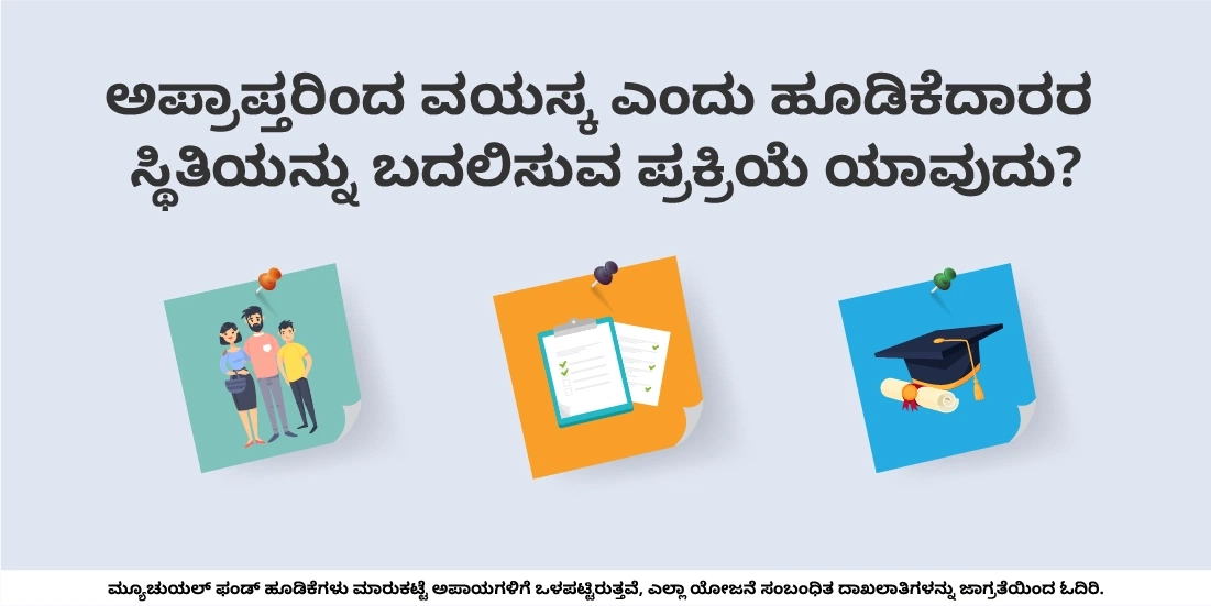 ಅಪ್ರಾಪ್ತರಿಂದ ವಯಸ್ಕ ಎಂದು ಹೂಡಿಕೆದಾರರ ಸ್ಥಿತಿಯನ್ನು ಬದಲಿಸುವ ಪ್ರಕ್ರಿಯೆ ಯಾವುದು?