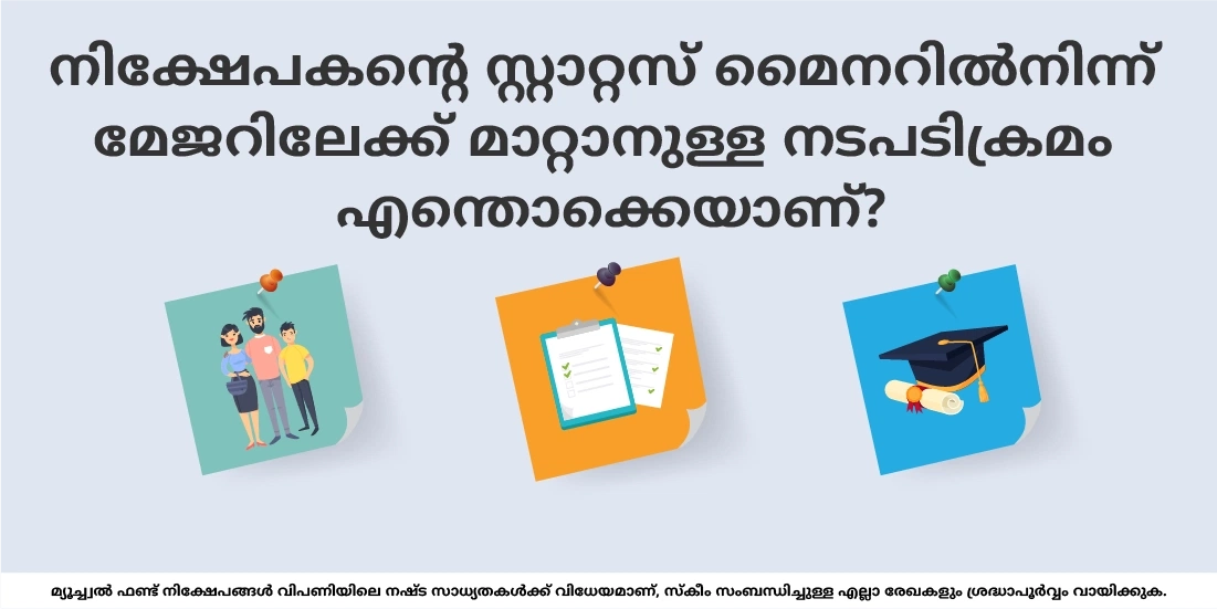 നിക്ഷേപകന്റെ സ്റ്റാറ്റസ് മൈനറില് നിന്ന് മേജറിലേക്ക് മാറ്റാനുള്ള നടപടിക്രമം എന്തൊക്കെയാണ്?
