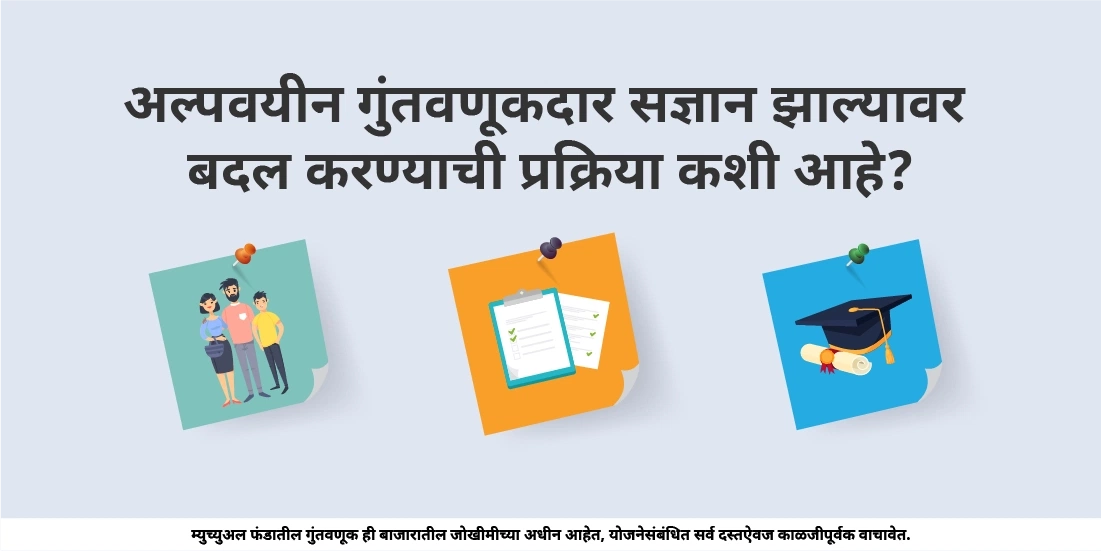 अल्पवयीन गुंतवणूकदार सज्ञान झाल्यावर बदल करण्याची प्रक्रिया कशी आहे?