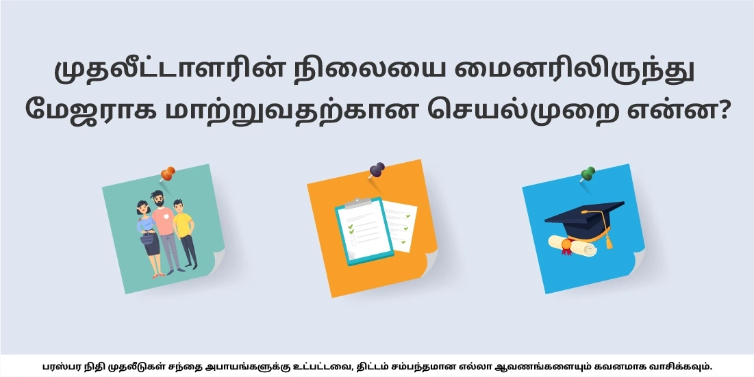 முதலீட்டாளர் நிலை மைனரிலிருந்து மேஜருக்கு மாற்றுவதற்கு என்ன செயல்முறை?