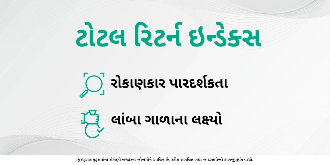 મ્યુચ્યુઅલ ફંડમાં ટોટલ રિટર્ન ઇન્ડેક્સ (TRI) શું છે ?