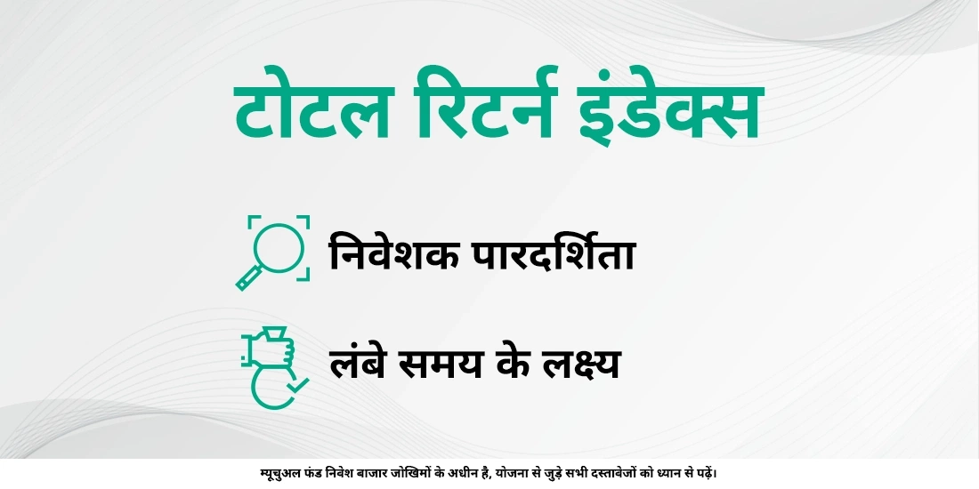 म्यूचुअल फ़ंड में टोटल रिटर्न इंडेक्स (टीआरआई) क्या है?