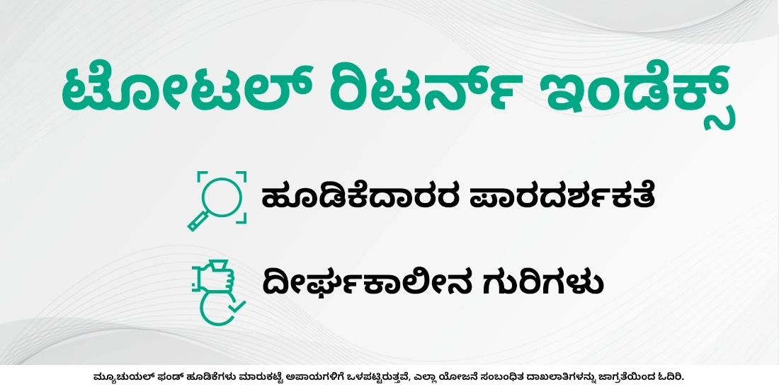 ಮ್ಯೂಚುವಲ್ ಫಂಡ್ನಲ್ಲಿ ಟೋಟಲ್ ರಿಟರ್ನ್ ಇಂಡೆಕ್ಸ್ (ಟಿ.ಆರ್.ಐ) ಎಂದರೇನು?